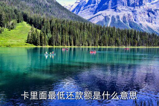 卡里面最低还款额是什么意思