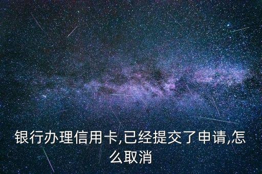 信用卡费用冲销申请表,信用卡年费是多少