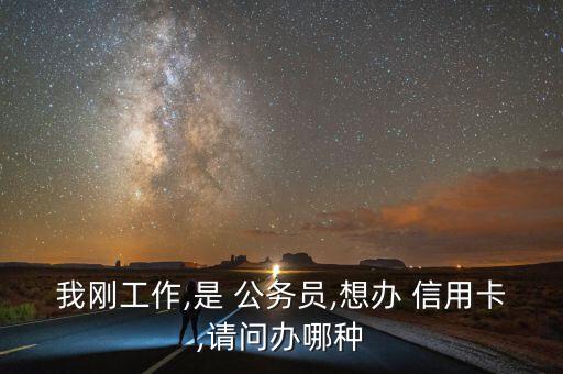 在职公务员可以申请信用卡吗,公务员可以申请跨地区调动吗
