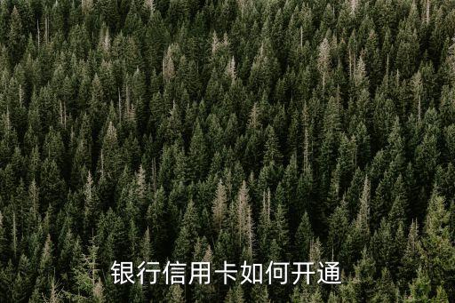 银行信用卡如何开通