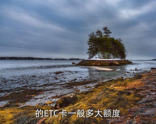 的ETC卡一般多大额度