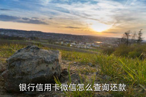 银行信用卡微信怎么查询还款