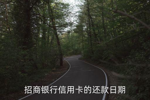 招商银行信用卡的还款日期
