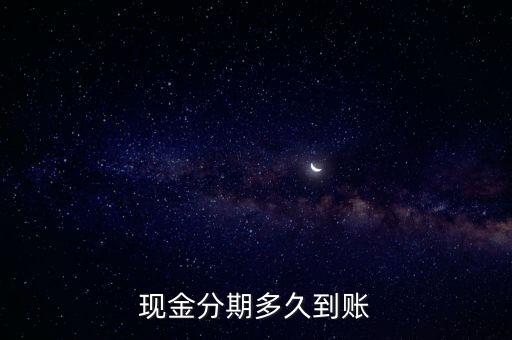 现金分期多久到账