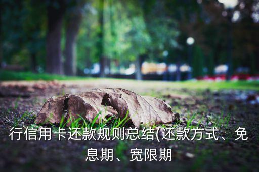 每家银行信用卡豁免期,银行的信用卡免单期