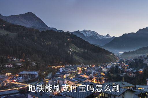 地铁能刷支付宝吗怎么刷