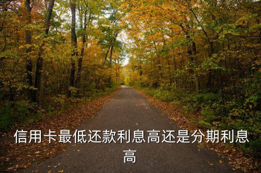 刷信用卡费用比分期高吗