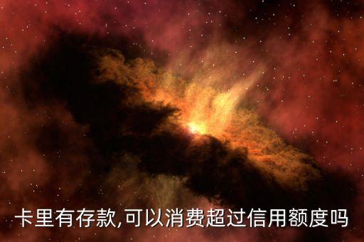 卡里有存款,可以消费超过信用额度吗
