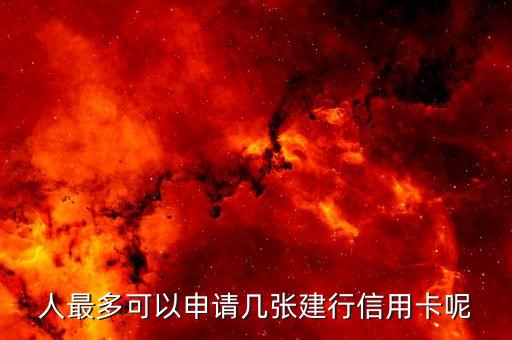建设银行信用卡最多,建行信用卡免费