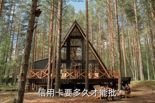 信用卡要多久才能批