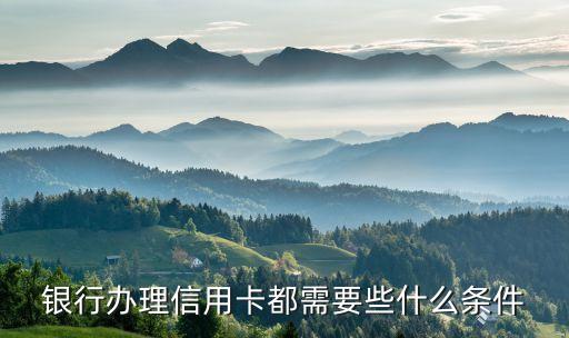 银行办理信用卡都需要些什么条件