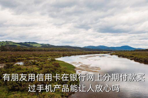 信用卡能分期买手机吗安全吗,可以用信用卡分期买手机吗