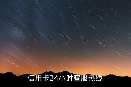 信用卡24小时客服热线