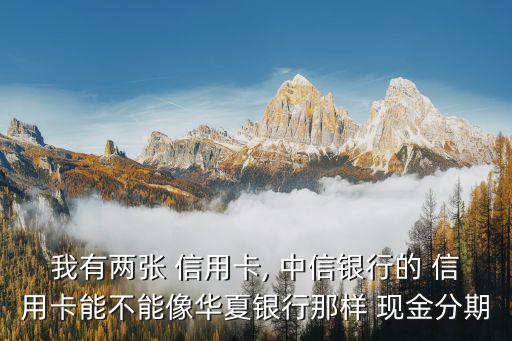 信用卡现金分期中信