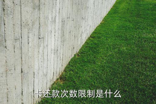 卡还款次数限制是什么