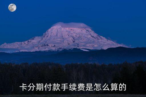 信用卡分期还款怎样计算,如何用信用卡分期付款