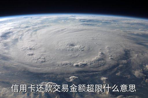 信用卡还款交易金额超限什么意思