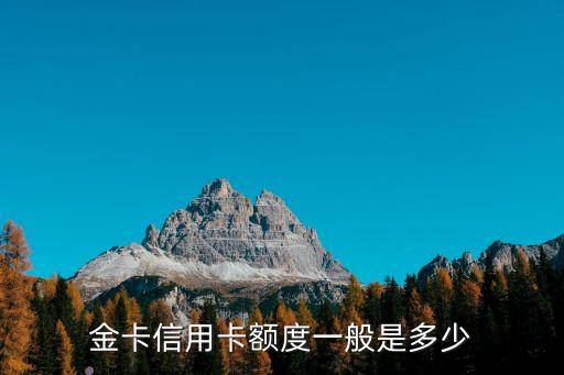 金卡信用卡额度一般是多少