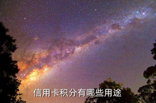 信用卡积分有哪些用途