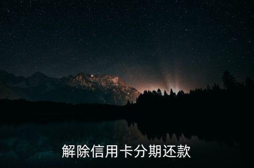 分期的信用卡如何取消分期,如何取消信用卡分期付款