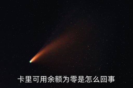 卡里可用余额为零是怎么回事