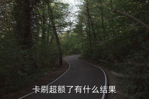 卡刷超额了有什么结果