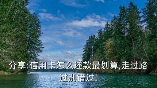信用卡还款如何使用最划算,归还信用卡最划算的方式是什么