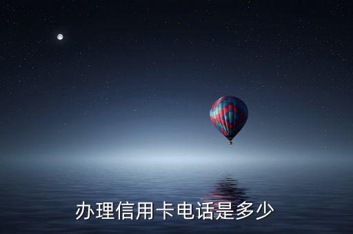 办理信用卡电话是多少