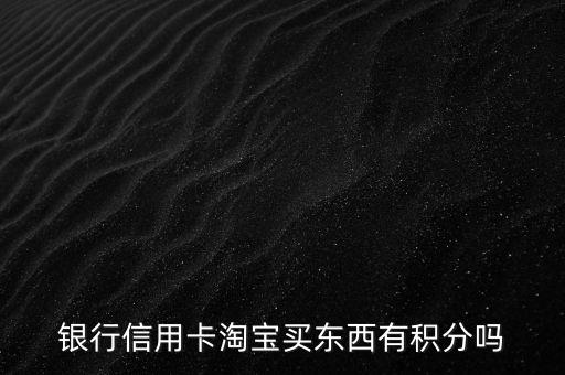华夏银行信用卡网购积分,如何查询华夏银行的信用卡积分