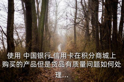 中国银行信用卡出问题