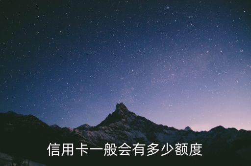信用卡一般会有多少额度