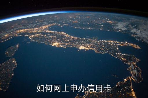 如何网上申办信用卡