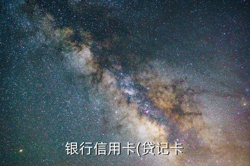 银行信用卡(贷记卡