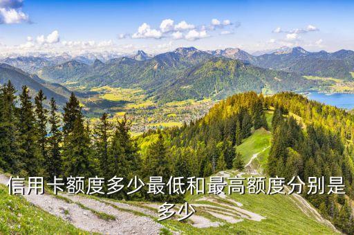 信用卡额度多少最低和最高额度分别是多少