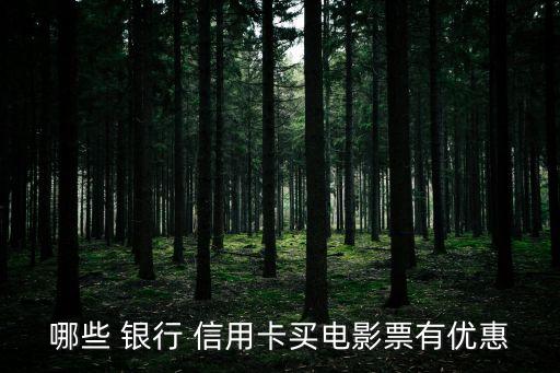 哪些 银行 信用卡买电影票有优惠