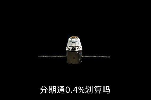 分期通0.4%划算吗