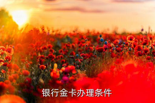 银行金卡办理条件