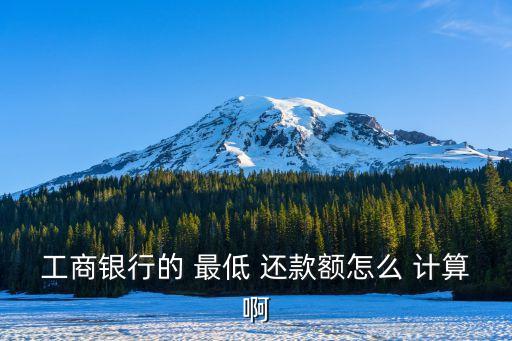 工商银行的 最低 还款额怎么 计算啊