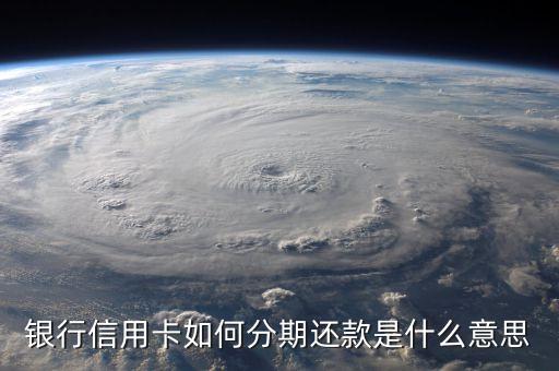 银行信用卡如何分期还款是什么意思
