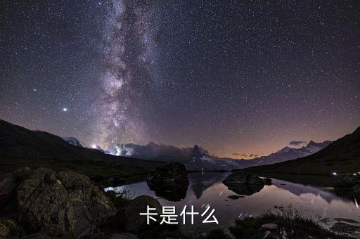 卡是什么