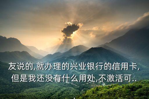 兴业信用卡没激活再申请,申请的信用卡未激活