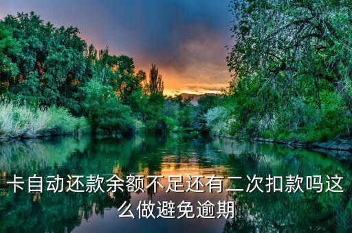 卡自动还款余额不足还有二次扣款吗这么做避免逾期