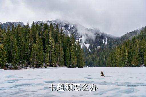 卡超额怎么办
