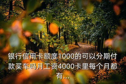 工银分期信用卡额度,工行分期卡限额