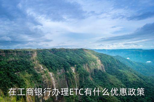 在工商银行办理ETC有什么优惠政策