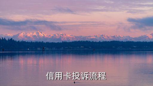 信用卡投诉流程