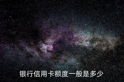 银行信用卡额度一般是多少