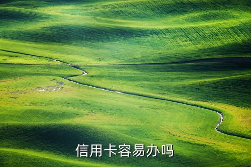 信用卡容易办吗