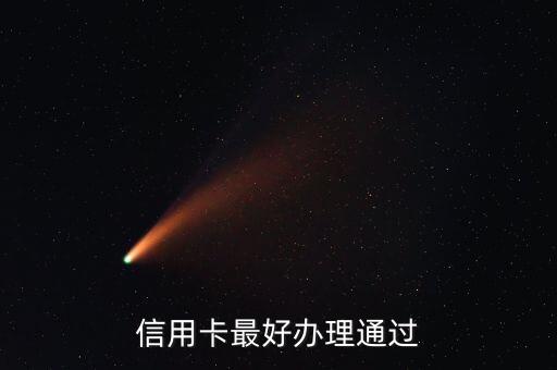 信用卡最好办理通过