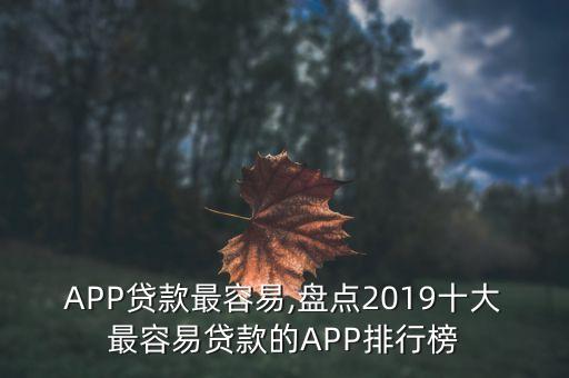 APP贷款最容易,盘点2019十大最容易贷款的APP排行榜
